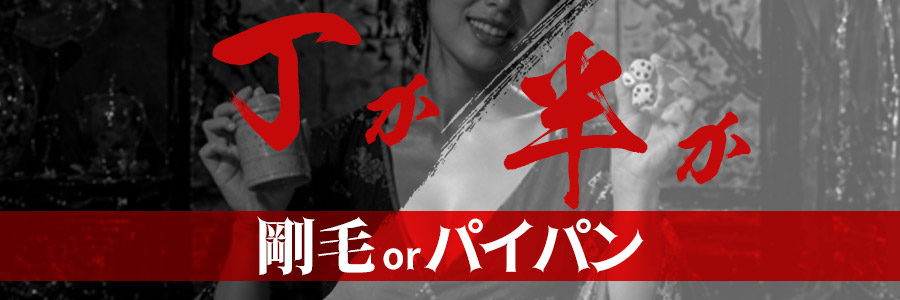 丁か半か！剛毛orパイパンマダム