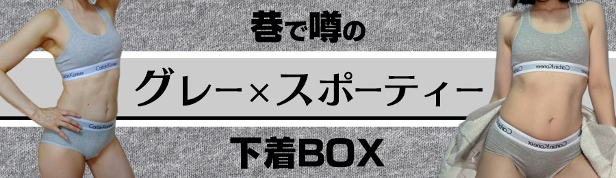 巷で噂の「グレー×スポーティー」下着BOX
