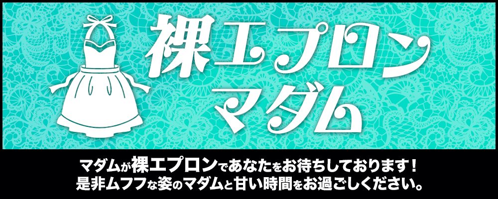 裸エプロンマダム