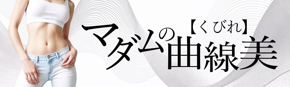 マダムの曲線美【くびれ】