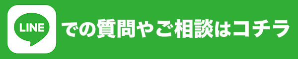 LINEでのお問い合わせ