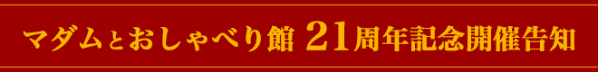 マダムとおしゃべり館21周年イベント