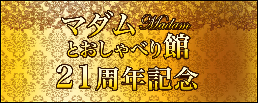 マダムとおしゃべり館21周年イベント