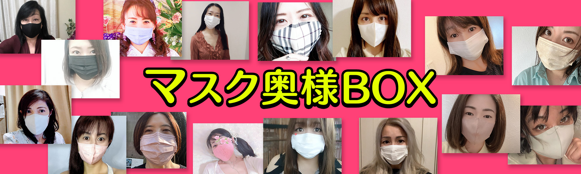 マスク奥様BOX