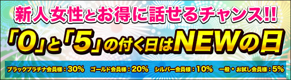 NEWの日おかわり
