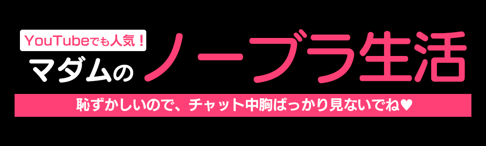 マダムのノーブラ生活