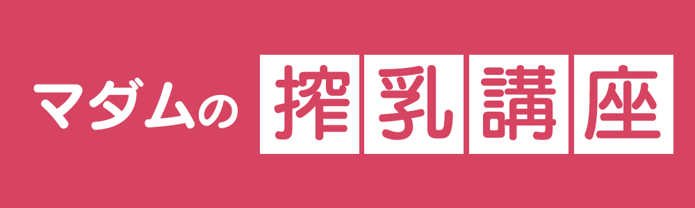 マダムの搾乳講座