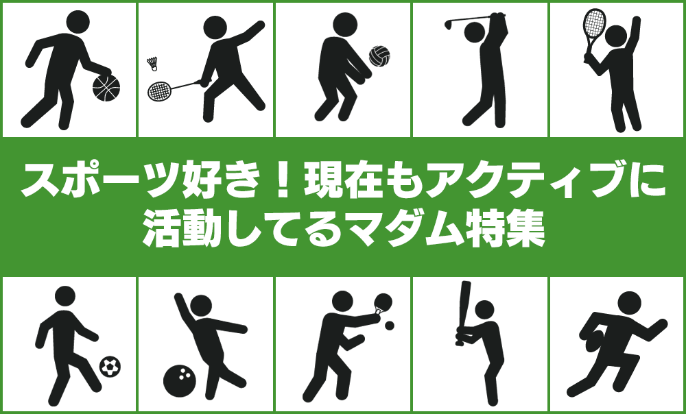 スポーツ好き！現在もアクティブに活動してるマダム特集