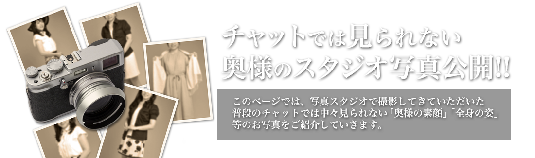 チャットでは見られない奥様のスタジオ写真公開