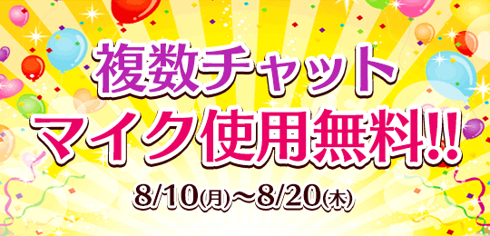 複数チャットマイク無料