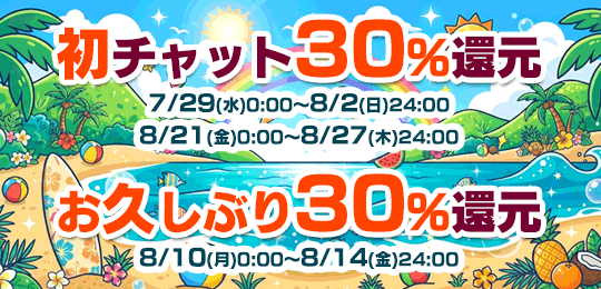 「初めてもお久しぶりも」チャット30％還元