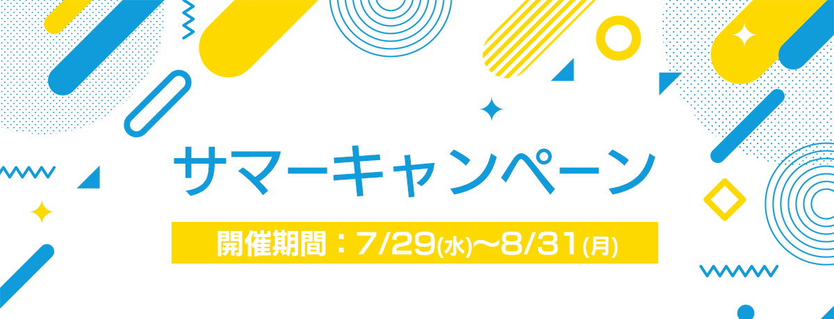 サマーキャンペーン