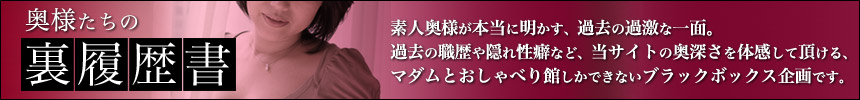 奥様たちの裏履歴書