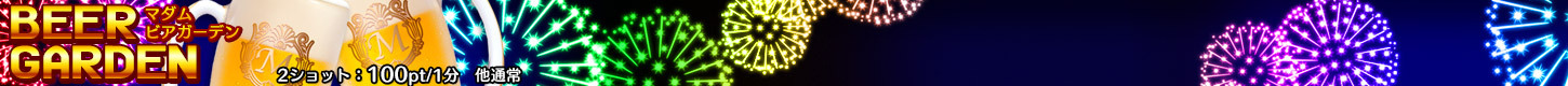 【18】ビアガーデンTS(女性通常/男性2ショ-10)