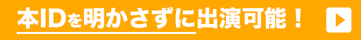 もう一つIDを使って本IDを明かさずに出演可能！