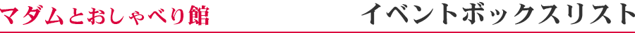 イベントボックスリスト