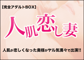 人肌恋し妻
