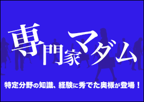 専門家マダム