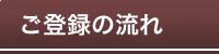 ご登録の流れ