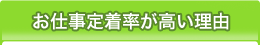 お仕事定着率が高い理由