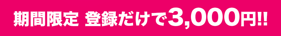 期間限定 登録だけで3,000円!!