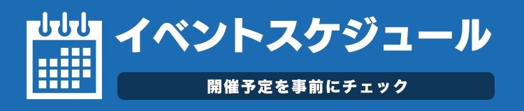イベントスケジュール