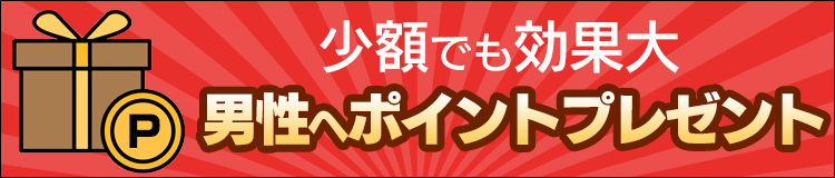 男性へポイントプレゼント