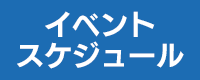 イベントスケジュール