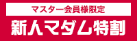 新人超特割
