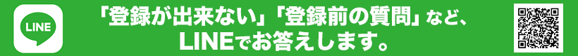 LINEで問い合わせ