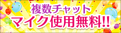 複数マイク無料