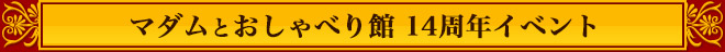 マダムとおしゃべり館14周年イベント