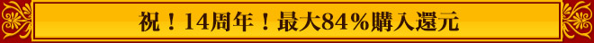 最大80％購入還元