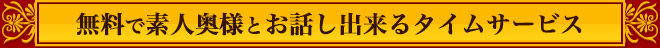 無料で素人奥様とお話し出来るタイムサービス