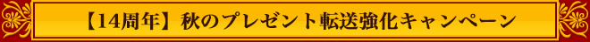 秋のプレゼント転送強化キャンペーン