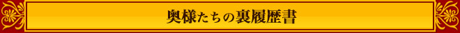 奥様たちの裏履歴書