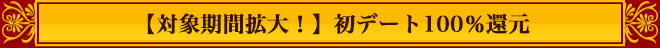 初デート100％還元