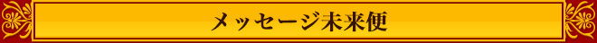 メッセージ未来便