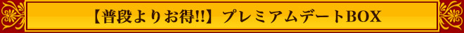 プレミアムデートBOX