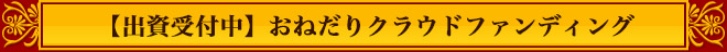 おねだりクラウドファンディング