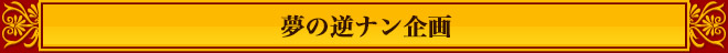 夢の逆ナン企画