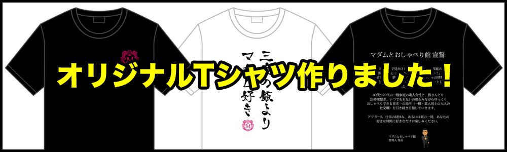 オリジナルTシャツ