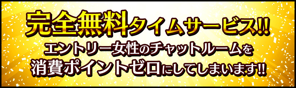 無料タイムサービス