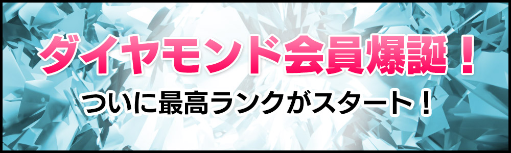 ダイヤモンド会員爆誕！