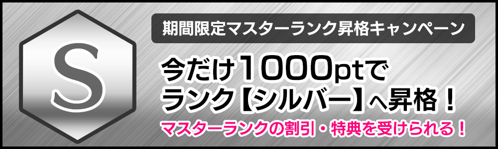 マスターランク体験してみませんか？