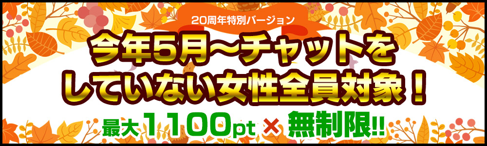 お久しぶりチャット応援企画
