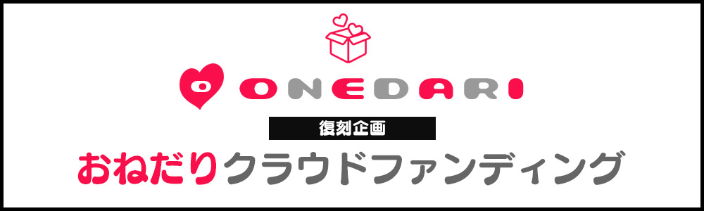 おねだりクラウドファンディング