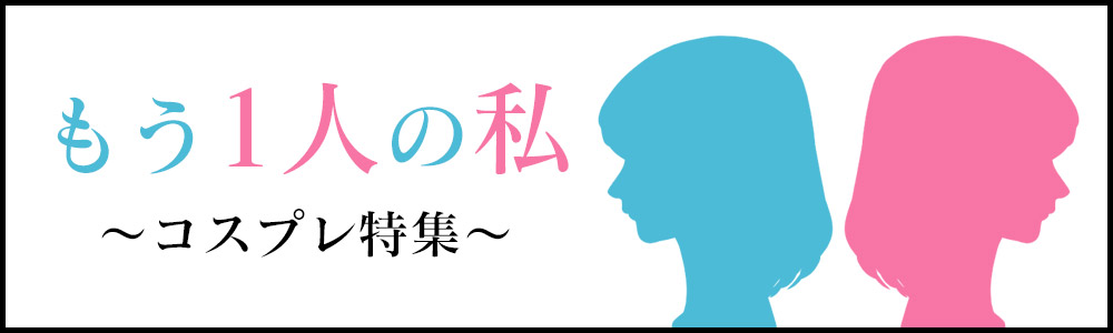 もう1人の私～成りたかったお仕事～特集