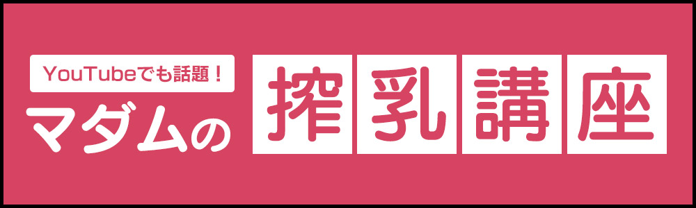 搾乳講座