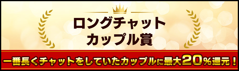 ロングチャットカップル賞
